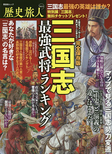 ISBN 9784801811713 歴史旅人  Ｖｏｌ．３ /晋遊舎 晋遊舎 本・雑誌・コミック 画像