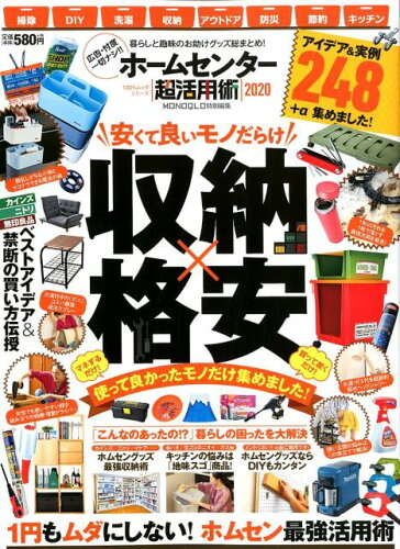 ISBN 9784801813021 ホームセンター超活用術  ２０２０ /晋遊舎 晋遊舎 本・雑誌・コミック 画像