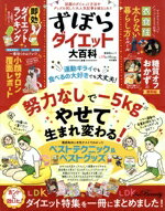 ISBN 9784801813908 ずぼらダイエット大百科 話題のダイエット方法やグッズを試した大人気記事を総  /晋遊舎 晋遊舎 本・雑誌・コミック 画像