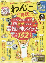 ISBN 9784801814011 わんこお得技ベストセレクション ＬＤＫ特別編集  /晋遊舎 晋遊舎 本・雑誌・コミック 画像