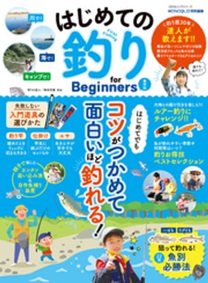 ISBN 9784801814387 はじめての釣りｆｏｒ　Ｂｅｇｉｎｎｅｒｓ   最新版/晋遊舎 晋遊舎 本・雑誌・コミック 画像