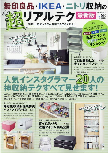 ISBN 9784801816886 無印良品・ＩＫＥＡ・ニトリ収納の超リアルテク最新版 面倒一切ナシ！どんな家でもマネできる！  /晋遊舎 晋遊舎 本・雑誌・コミック 画像