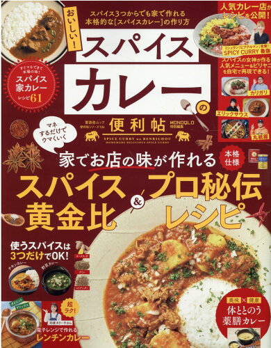 ISBN 9784801818927 おいしい！スパイスカレーの便利帖   /晋遊舎 晋遊舎 本・雑誌・コミック 画像