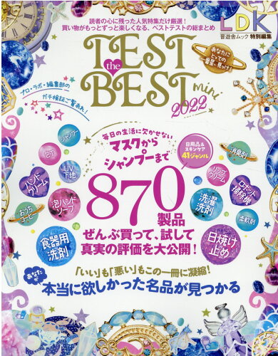 ISBN 9784801818934 ＴＥＳＴ　ｔｈｅ　ＢＥＳＴ　ｍｉｎｉ 「いい」も「悪い」もこの一冊に凝縮！あなたが本当に ２０２２ /晋遊舎 晋遊舎 本・雑誌・コミック 画像