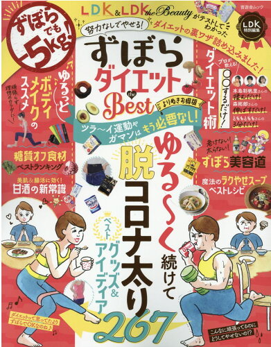 ISBN 9784801819948 ずぼらダイエット　ｔｈｅ　Ｂｅｓｔ　よりぬきお得版   /晋遊舎 晋遊舎 本・雑誌・コミック 画像