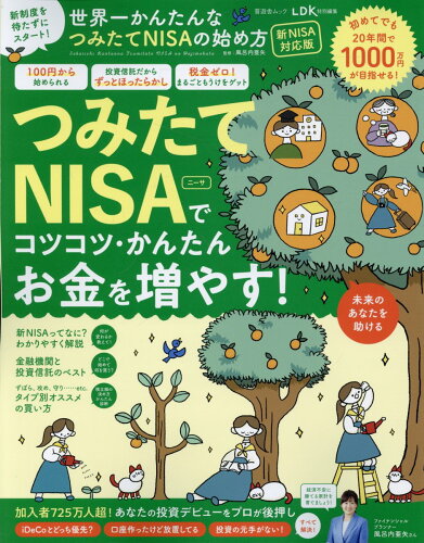 ISBN 9784801821002 世界一かんたんなつみたてＮＩＳＡの始め方 新ＮＩＳＡ対応版/晋遊舎 晋遊舎 本・雑誌・コミック 画像