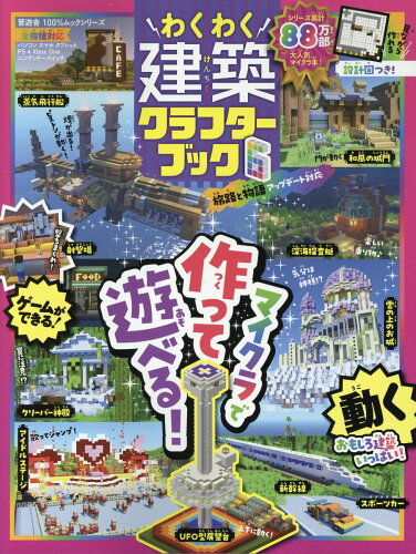 ISBN 9784801821392 わくわく建築クラフターブック ６/晋遊舎 晋遊舎 本・雑誌・コミック 画像