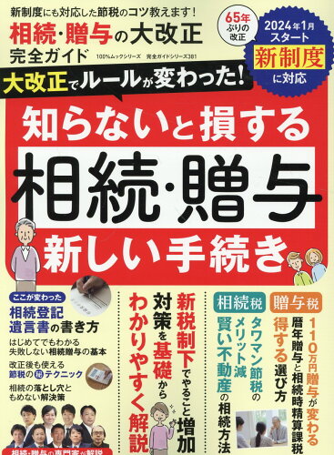 ISBN 9784801822337 相続・贈与の大改正 完全ガイド/晋遊舎 晋遊舎 本・雑誌・コミック 画像