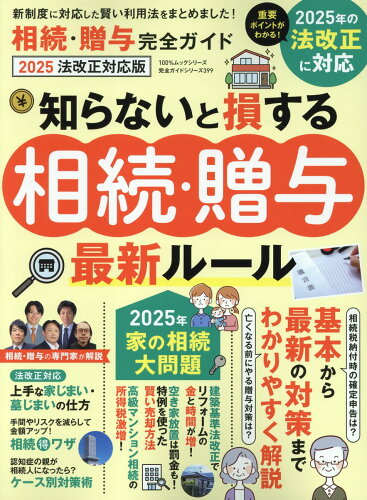 ISBN 9784801824409 完全ガイドシリーズ399 相続・贈与完全ガイド2025法改正対応版 晋遊舎 本・雑誌・コミック 画像