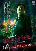 ISBN 9784801900141 ＤＶＤ＞北野誠のおまえら行くな。～ボクらは心霊探偵団～名古屋発！心霊ドラゴンロ-/竹書房/北野誠 竹書房 本・雑誌・コミック 画像