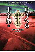 ISBN 9784801900998 ロマノフの十字架  下 /竹書房/ロバ-ト・マッセロ 竹書房 本・雑誌・コミック 画像