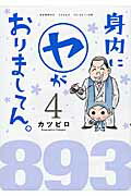 ISBN 9784801901049 身内に（ヤ）がおりましてん。  ４ /竹書房/カツピロ 竹書房 本・雑誌・コミック 画像