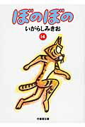 ISBN 9784801903906 ぼのぼの  １４ /竹書房/いがらしみきお 竹書房 本・雑誌・コミック 画像