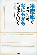 ISBN 9784801905498 冷蔵庫さえ片づければ、なにもかもうまくいく   /竹書房/大野多恵子 竹書房 本・雑誌・コミック 画像