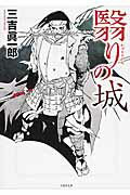 ISBN 9784801907546 翳りの城 長編小説  /竹書房/三吉眞一郎 竹書房 本・雑誌・コミック 画像