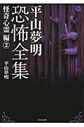 ISBN 9784801908277 平山夢明恐怖全集  怪奇心霊編　２ /竹書房/平山夢明 竹書房 本・雑誌・コミック 画像