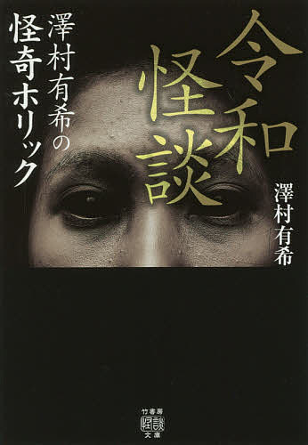 ISBN 9784801920415 令和怪談 澤村有希の怪奇ホリック  /竹書房/澤村有希 竹書房 本・雑誌・コミック 画像