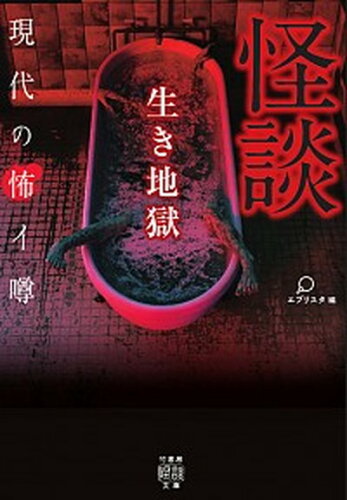 ISBN 9784801920453 怪談生き地獄 現代の怖イ噂  /竹書房/エブリスタ 竹書房 本・雑誌・コミック 画像