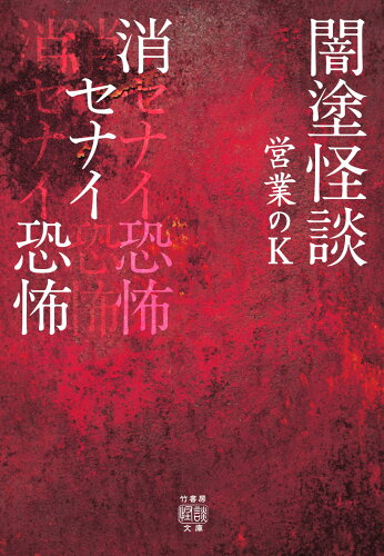 ISBN 9784801921238 闇塗怪談　消セナイ恐怖   /竹書房/営業のＫ 竹書房 本・雑誌・コミック 画像