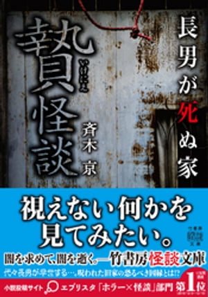 ISBN 9784801921863 贄怪談　長男が死ぬ家   /竹書房/斉木京 竹書房 本・雑誌・コミック 画像