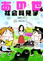 ISBN 9784801923263 あの世の社会科見学   /竹書房/安斎かなえ 竹書房 本・雑誌・コミック 画像