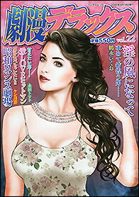 ISBN 9784801923935 劇漫デラックス　vol．22 竹書房 本・雑誌・コミック 画像