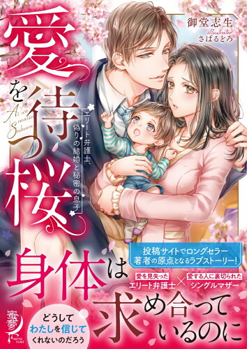 ISBN 9784801924772 愛を待つ桜 エリート弁護士、偽りの結婚と秘密の息子  /竹書房/御堂志生 竹書房 本・雑誌・コミック 画像