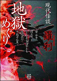 ISBN 9784801925380 現代怪談地獄めぐり羅刹   /竹書房/響洋平 竹書房 本・雑誌・コミック 画像