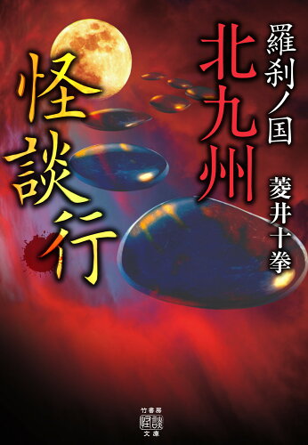 ISBN 9784801926288 羅刹ノ国北九州怪談行   /竹書房/菱井十拳 竹書房 本・雑誌・コミック 画像