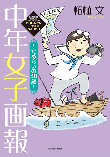 ISBN 9784801926998 中年女子画報 ためらいの４８歳  /竹書房/柘植文 竹書房 本・雑誌・コミック 画像