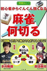 ISBN 9784801927766 初心者からぐんぐん強くなる麻雀何切る   /竹書房/多井隆晴 竹書房 本・雑誌・コミック 画像