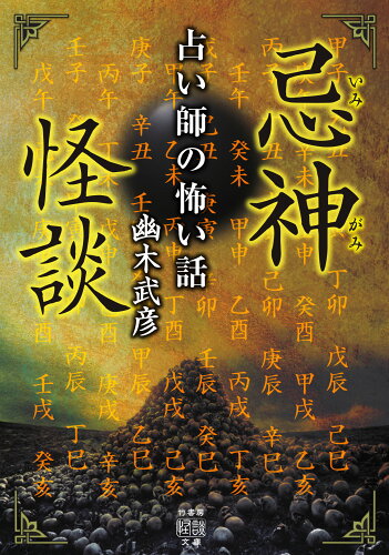 ISBN 9784801930872 忌神怪談　占い師の怖い話   /竹書房/幽木武彦 竹書房 本・雑誌・コミック 画像