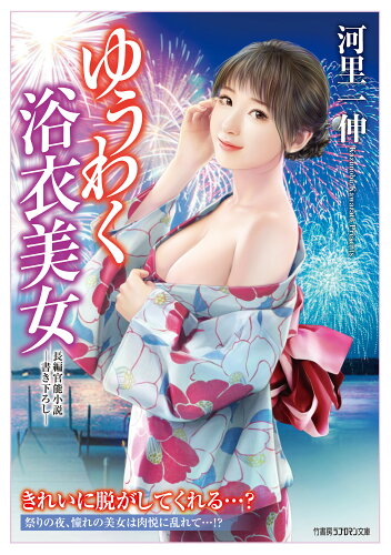 ISBN 9784801931930 ゆうわく浴衣美女/竹書房/河里一伸 竹書房 本・雑誌・コミック 画像