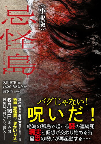 ISBN 9784801935372 忌怪島〈小説版〉/竹書房/久田樹生 竹書房 本・雑誌・コミック 画像