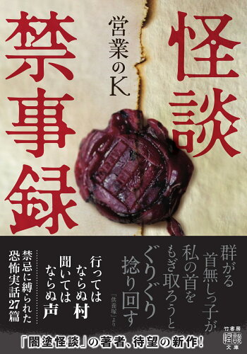 ISBN 9784801935891 怪談禁事録/竹書房/営業のＫ 竹書房 本・雑誌・コミック 画像