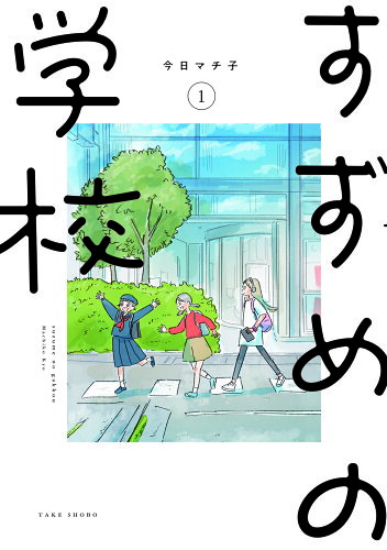 ISBN 9784801937031 すずめの学校 1/竹書房/今日マチ子 竹書房 本・雑誌・コミック 画像