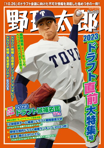 ISBN 9784801937239 野球太郎 Ｎｏ．０４８/イマジニアナックルボ-ルスタジアム 竹書房 本・雑誌・コミック 画像