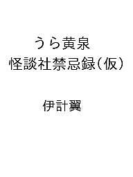 ISBN 9784801942325 うら黄泉 怪談社禁忌録（仮） 竹書房 本・雑誌・コミック 画像