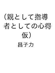 ISBN 9784801943889 親として指導者としての心得（仮） 竹書房 本・雑誌・コミック 画像