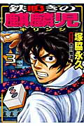 ISBN 9784801950269 鉄鳴きの麒麟児  ３ /竹書房/塚脇永久 竹書房 本・雑誌・コミック 画像