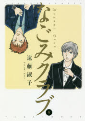 ISBN 9784801963429 なごみクラブ  ９ /竹書房/遠藤淑子 竹書房 本・雑誌・コミック 画像