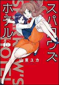 ISBN 9784801971936 スパロウズホテル  １０ /竹書房/山東ユカ 竹書房 本・雑誌・コミック 画像