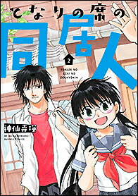 ISBN 9784801973039 となりの席の同居人  ２ /竹書房/神仙寺瑛 竹書房 本・雑誌・コミック 画像