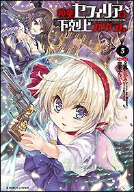 ISBN 9784801974845 神童セフィリアの下剋上プログラム  ５ /竹書房/足高たかみ 竹書房 本・雑誌・コミック 画像