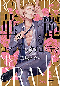 ISBN 9784801975576 華麗なるロマンチックメロドラマ   /竹書房/三坂ニウム 竹書房 本・雑誌・コミック 画像