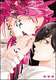 ISBN 9784801975736 鬼の食事はめんどくさい   /竹書房/中田アキラ 竹書房 本・雑誌・コミック 画像