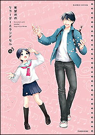 ISBN 9784801975804 リコーダーとランドセル  １９ /竹書房/東屋めめ 竹書房 本・雑誌・コミック 画像