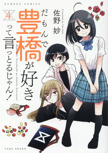 ISBN 9784801976498 だもんで豊橋が好きって言っとるじゃん！  ４ /竹書房/佐野妙 竹書房 本・雑誌・コミック 画像