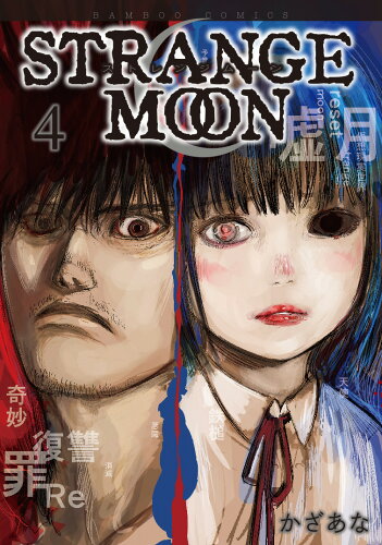 ISBN 9784801979635 ＳＴＲＡＮＧＥ　ＭＯＯＮ ４/竹書房/かざあな 竹書房 本・雑誌・コミック 画像