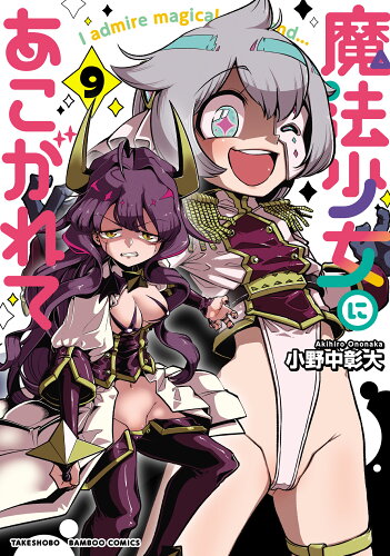 ISBN 9784801979765 魔法少女にあこがれて  ９ /竹書房/小野中彰大 竹書房 本・雑誌・コミック 画像